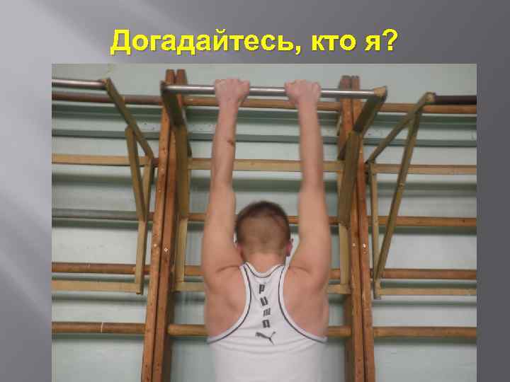 Догадайтесь, кто я? 