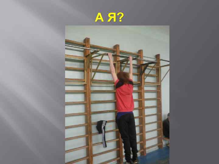 А Я? 