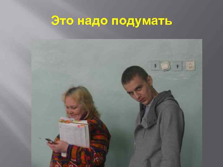Это надо подумать 
