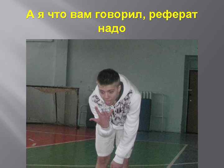 А я что вам говорил, реферат надо 