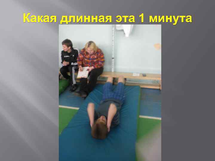 Какая длинная эта 1 минута 