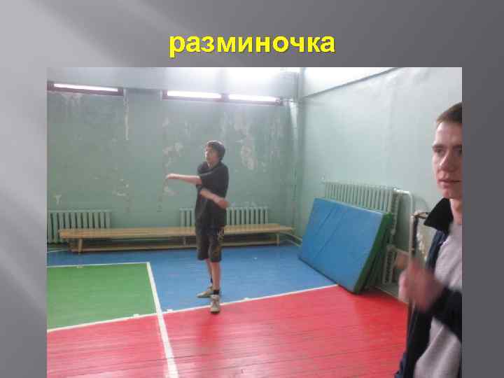 разминочка 