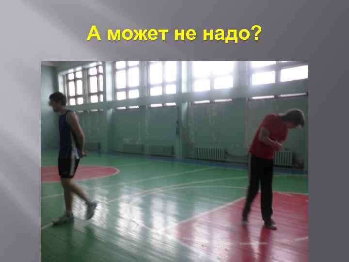 А может не надо? 