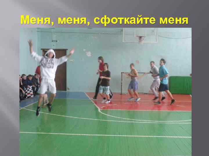 Меня, меня, сфоткайте меня 