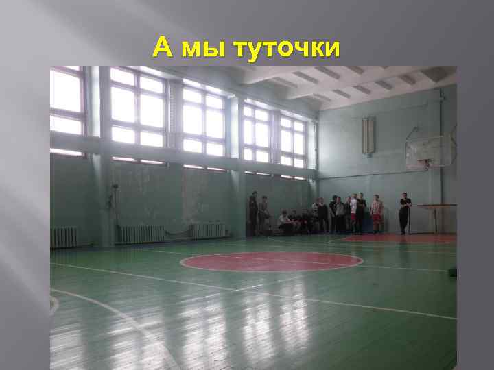 А мы туточки 