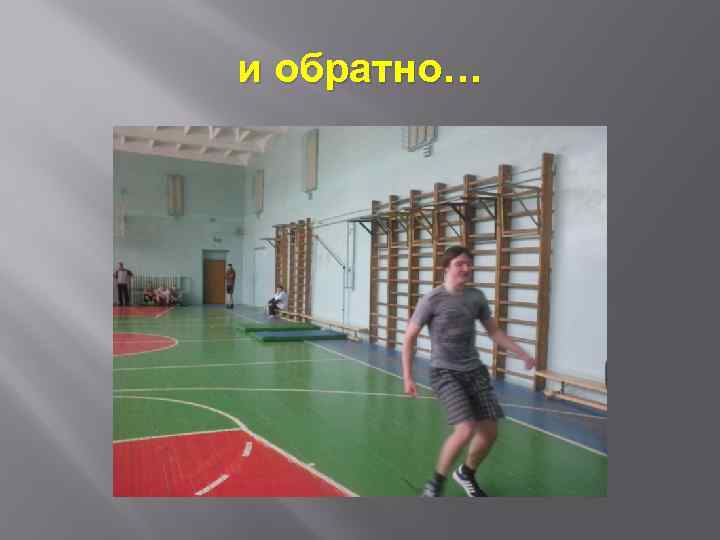 и обратно… 