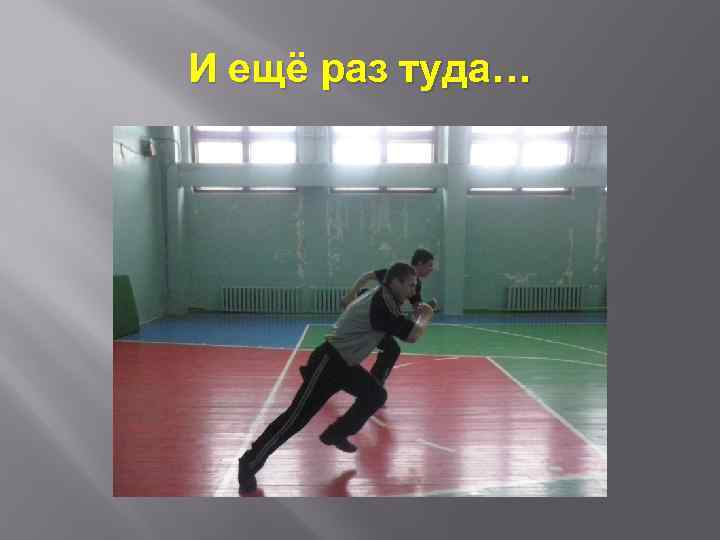 И ещё раз туда… 