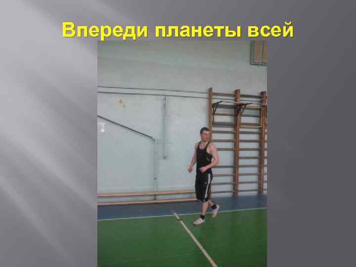 Впереди планеты всей 