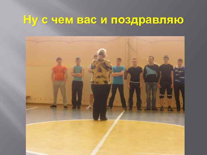 Ну с чем вас и поздравляю 