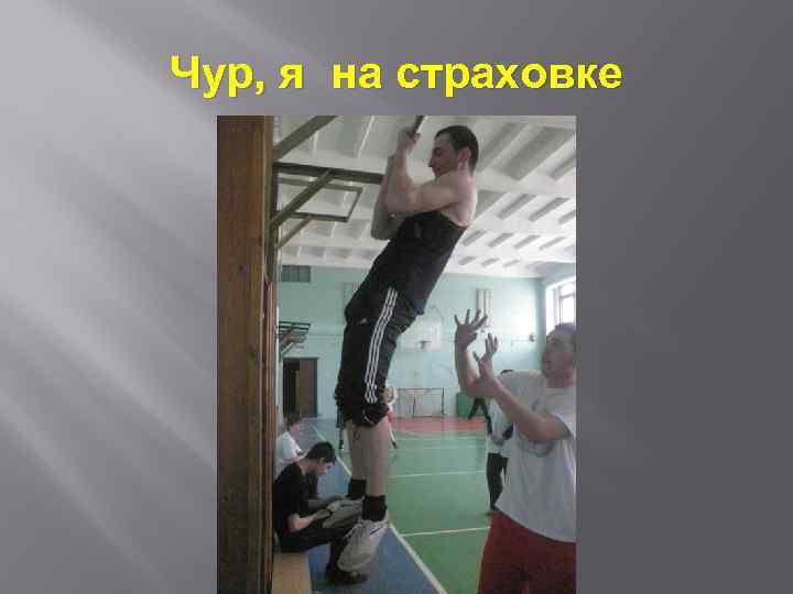 Чур, я на страховке 