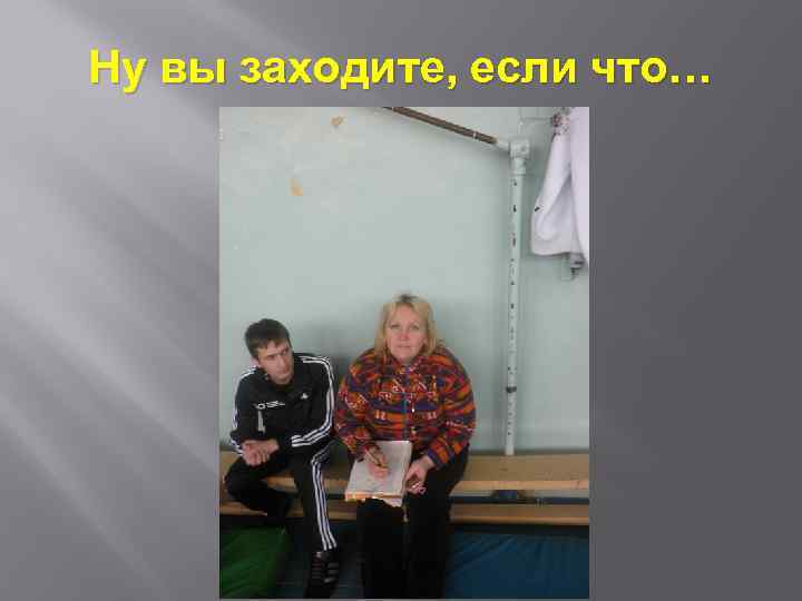 Ну вы заходите, если что… 