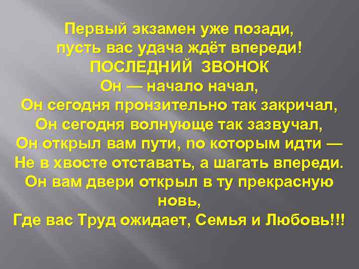 Первый экзамен уже позади, пусть вас удача ждёт впереди! ПОСЛЕДНИЙ ЗВОНОК Он — начало