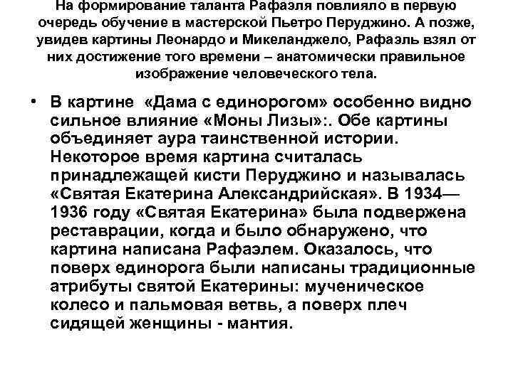 На формирование таланта Рафаэля повлияло в первую очередь обучение в мастерской Пьетро Перуджино. А