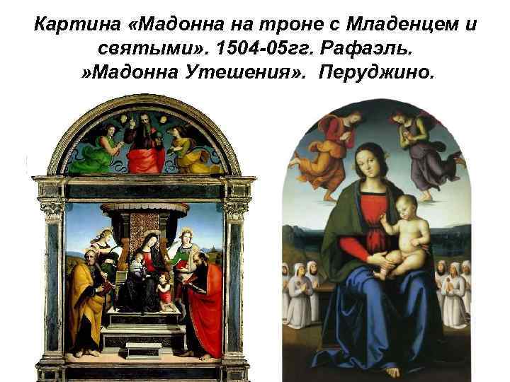 Автор картины мадонна с младенцем на троне. Пьетро Перуджино Мадонна с младенцем и святыми. Мадонна на троне Перуджино.