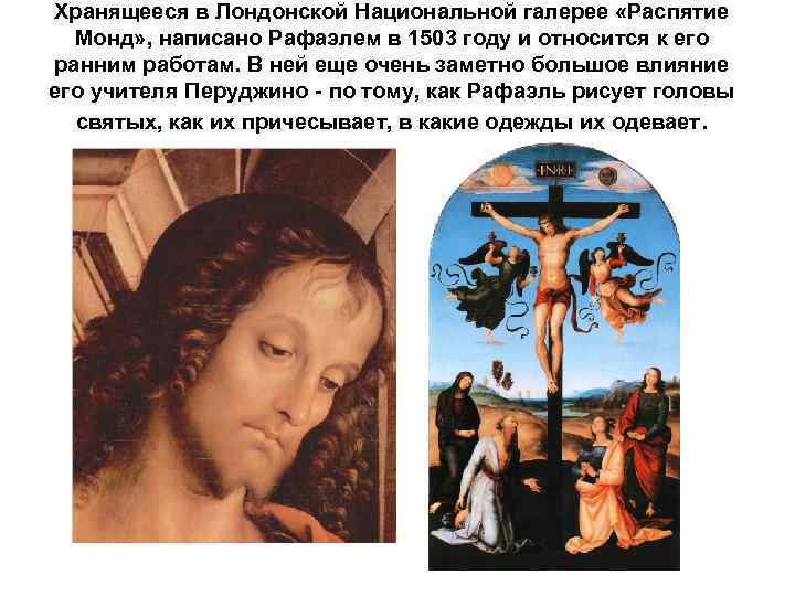Хранящееся в Лондонской Национальной галерее «Распятие Монд» , написано Рафаэлем в 1503 году и