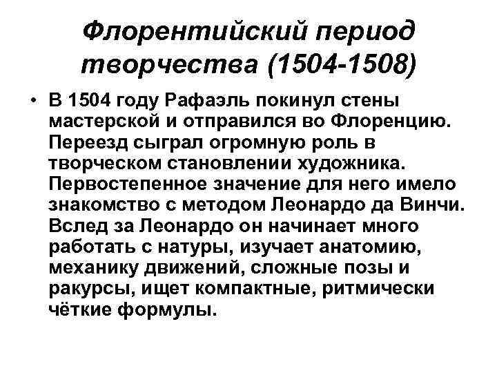Флорентийский период творчества (1504 -1508) • В 1504 году Рафаэль покинул стены мастерской и