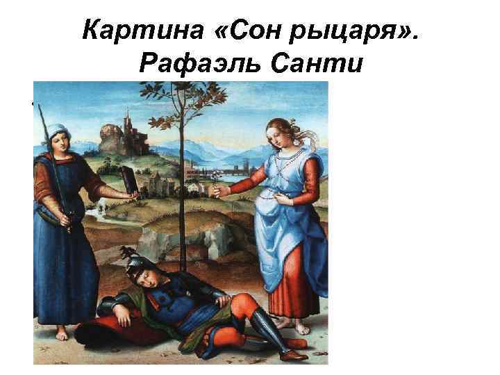 Рафаэль сон рыцаря картина