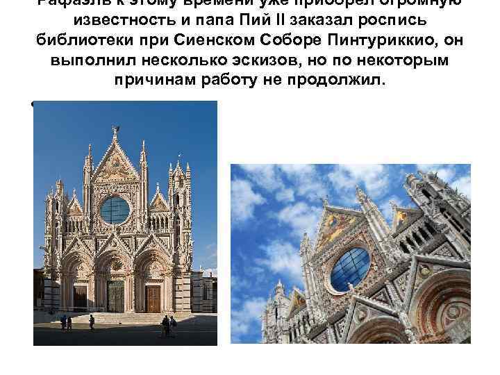 Рафаэль к этому времени уже приобрёл огромную известность и папа Пий II заказал роспись