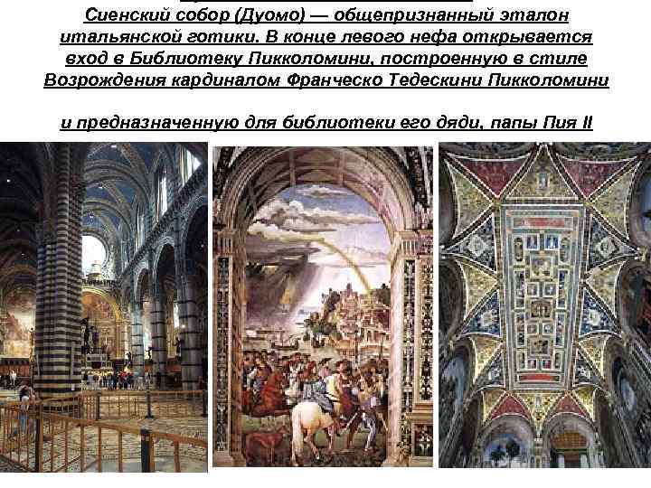 Сиенский собор (Дуомо) — общепризнанный эталон итальянской готики. В конце левого нефа открывается вход