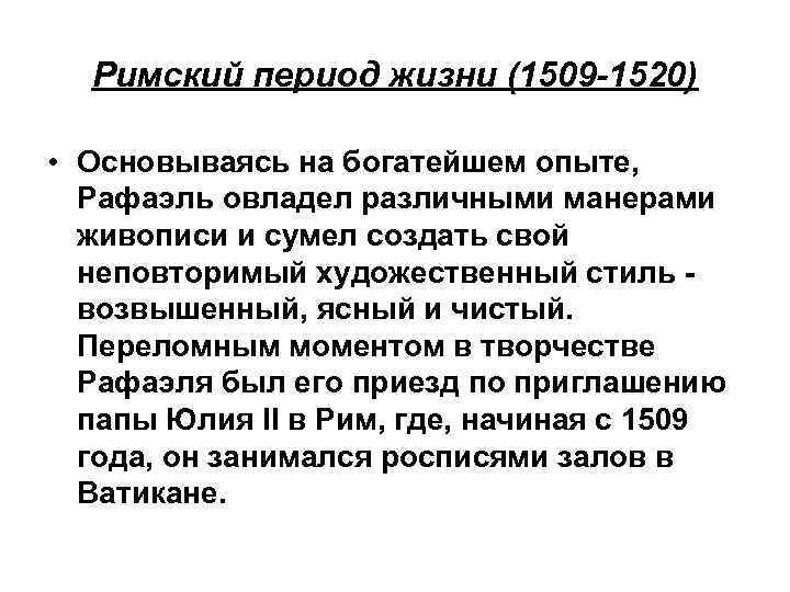 Римский период жизни (1509 -1520) • Основываясь на богатейшем опыте, Рафаэль овладел различными манерами
