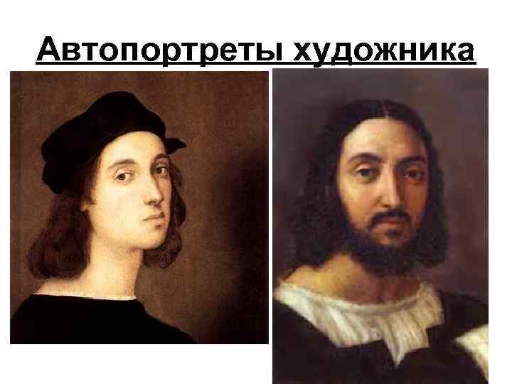 Автопортреты художника 