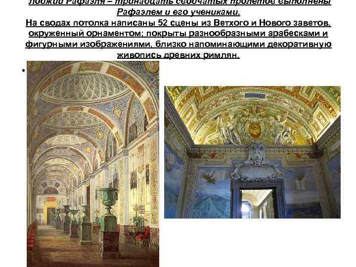  Лоджии Рафаэля – тринадцать сводчатых пролетов выполнены Рафаэлем и его учениками. На сводах