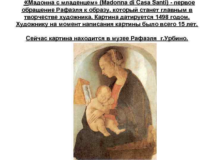  «Мадонна с младенцем» (Madonna di Casa Santi) - первое обращение Рафаэля к образу,