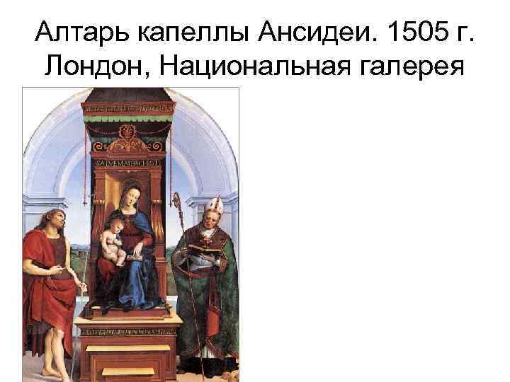 Алтарь капеллы Ансидеи. 1505 г. Лондон, Национальная галерея 