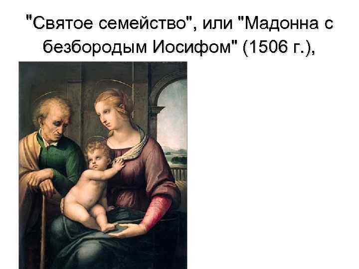 "Святое семейство", или "Мадонна с безбородым Иосифом" (1506 г. ), 