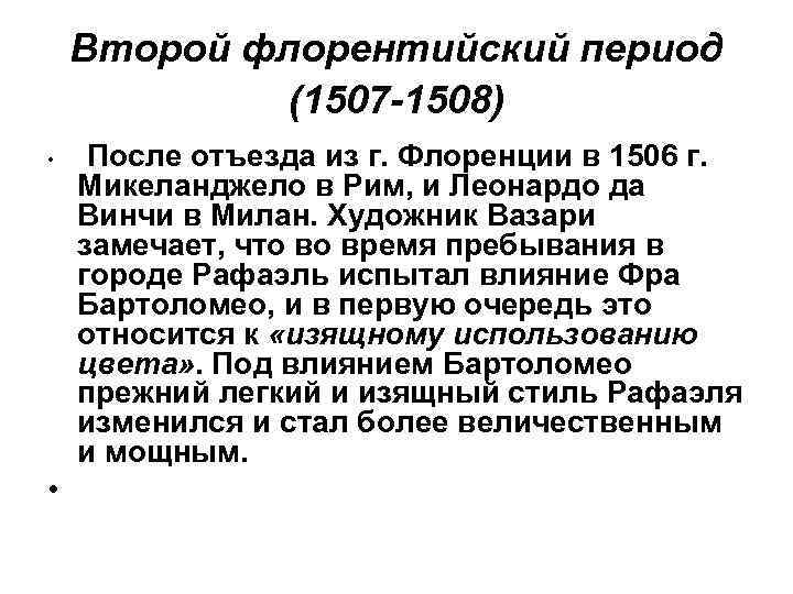 Второй флорентийский период (1507 -1508) После отъезда из г. Флоренции в 1506 г. Микеланджело