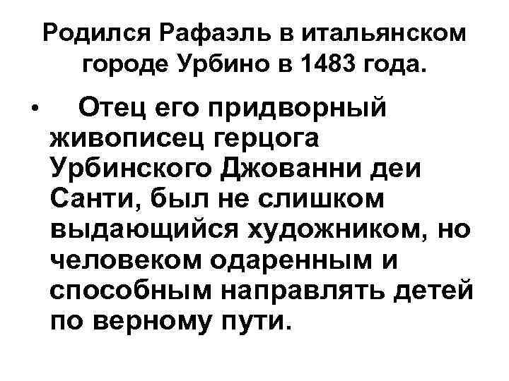 Родился Рафаэль в итальянском городе Урбино в 1483 года. • Отец его придворный живописец