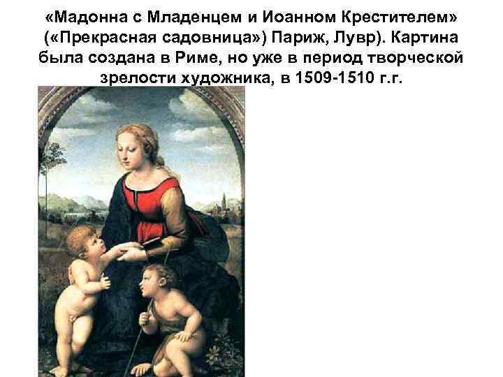  «Мадонна с Младенцем и Иоанном Крестителем» ( «Прекрасная садовница» ) Париж, Лувр). Картина