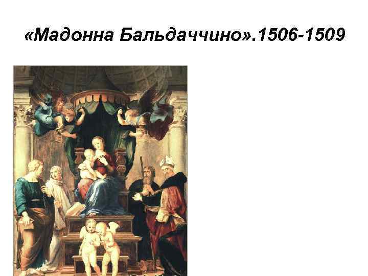  «Мадонна Бальдаччино» . 1506 -1509 