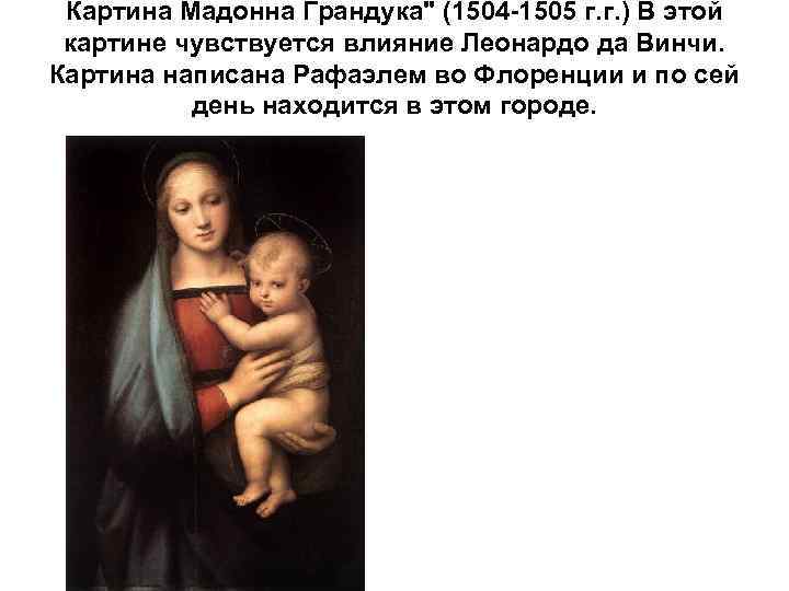 Картина Мадонна Грандука" (1504 -1505 г. г. ) В этой картине чувствуется влияние Леонардо