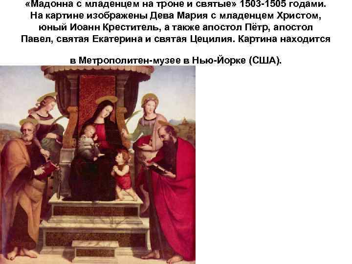  «Мадонна с младенцем на троне и святые» 1503 -1505 годами. На картине изображены
