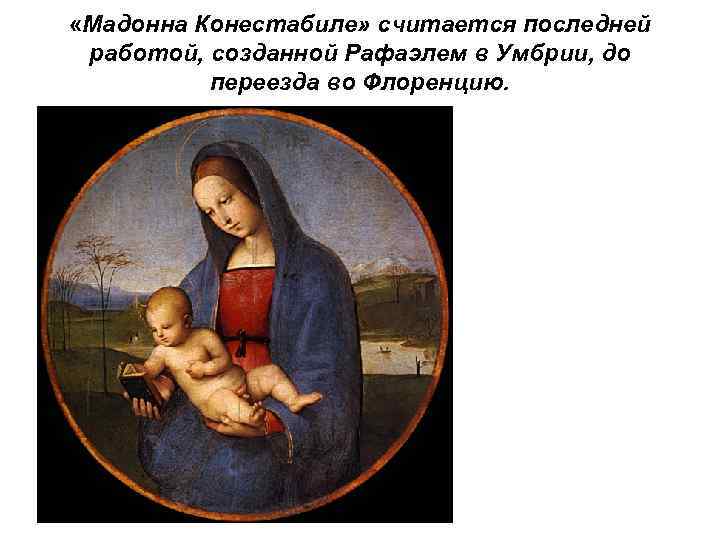  «Мадонна Конестабиле» считается последней работой, созданной Рафаэлем в Умбрии, до переезда во Флоренцию.