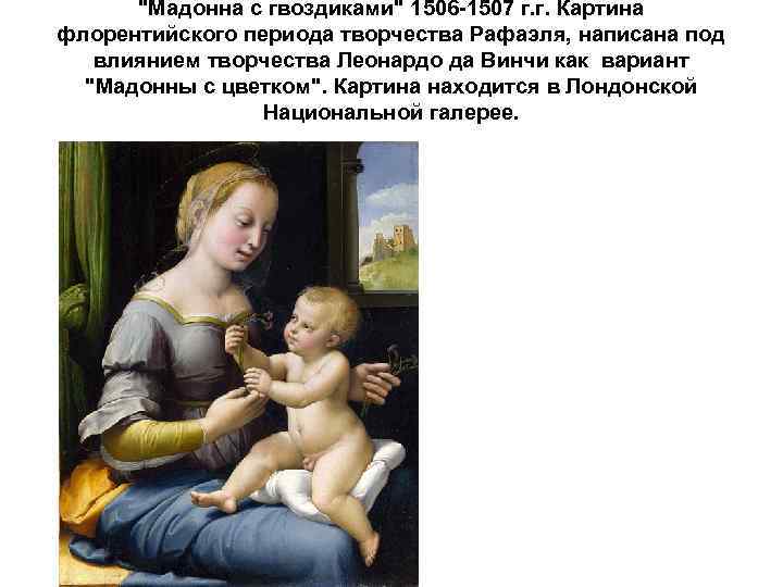 "Мадонна с гвоздиками" 1506 -1507 г. г. Картина флорентийского периода творчества Рафаэля, написана под