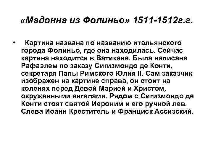  «Мадонна из Фолиньо» 1511 -1512 г. г. • Картина названа по названию итальянского