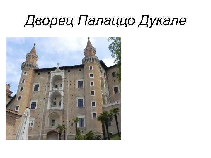 Дворец Палаццо Дукале 