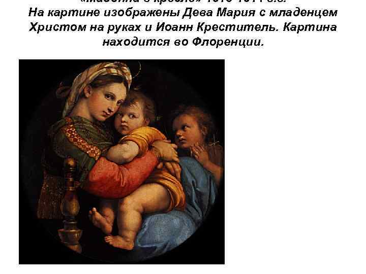  «Мадонна в кресле» 1513 -1514 г. г. На картине изображены Дева Мария с
