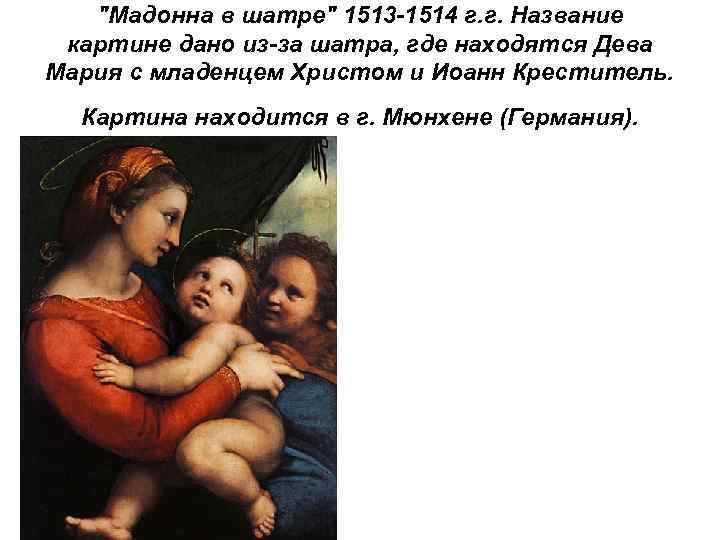 "Мадонна в шатре" 1513 -1514 г. г. Название картине дано из-за шатра, где находятся
