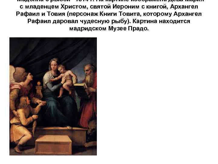 "Мадонна с рыбой" 1514 г. На картине изображена Дева Мария с младенцем Христом, святой