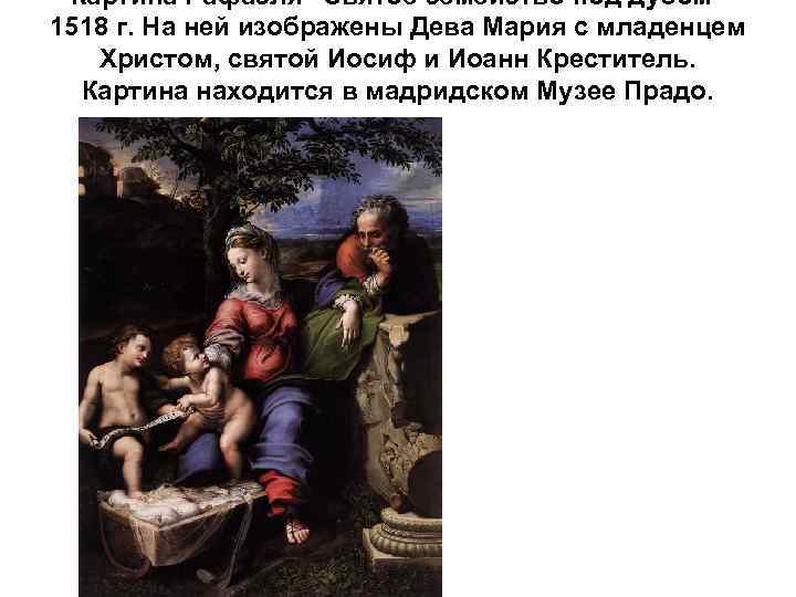 Картина Рафаэля "Святое семейство под дубом" 1518 г. На ней изображены Дева Мария с