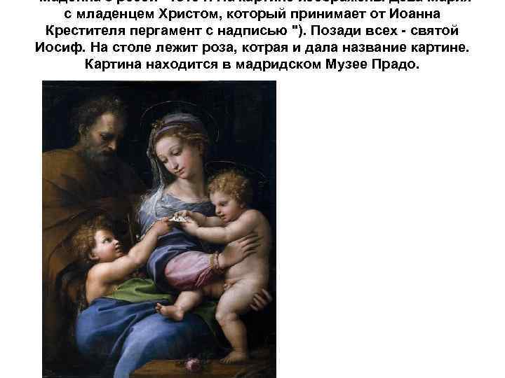 "Мадонна с розой" 1518 г. На картине изображены Дева Мария с младенцем Христом, который