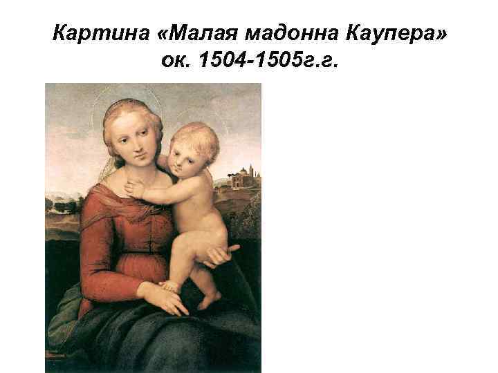 Картина «Малая мадонна Каупера» ок. 1504 -1505 г. г. 