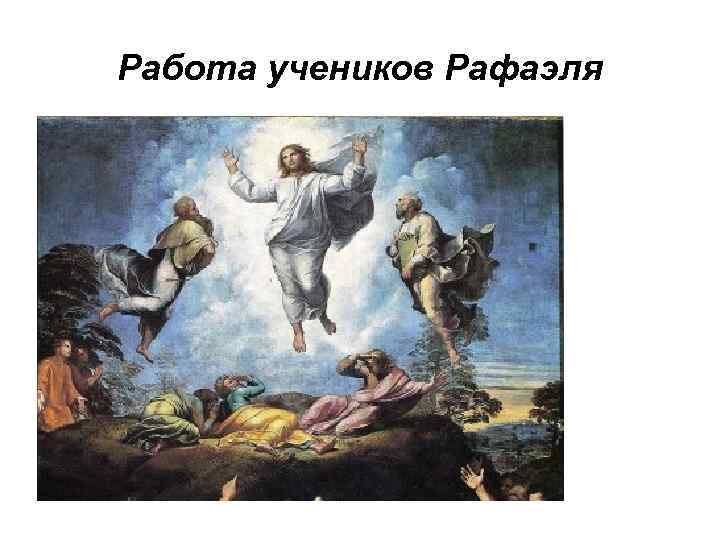 Работа учеников Рафаэля 
