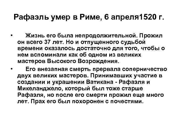 Рафаэль умер в Риме, 6 апреля 1520 г. • Жизнь его была непродолжительной. Прожил