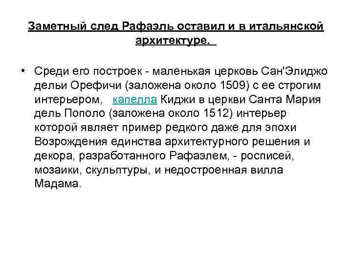 Заметный след Рафаэль оставил и в итальянской архитектуре. • Среди его построек - маленькая