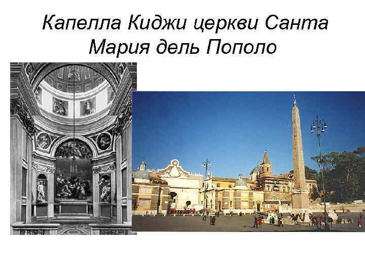  Капелла Киджи церкви Санта Мария дель Пополо 