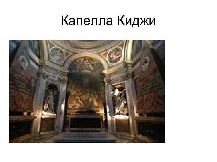 Капелла Киджи 